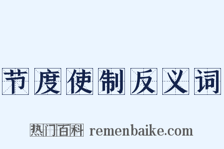 节度使制反义词是什么意思的图片